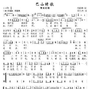 巴山情歌_民歌简谱_词曲:孙伯和 徐邦杰