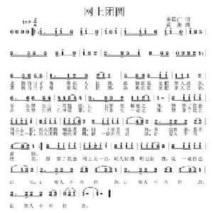 网上团圆_民歌简谱_词曲:崔殿广 姜振