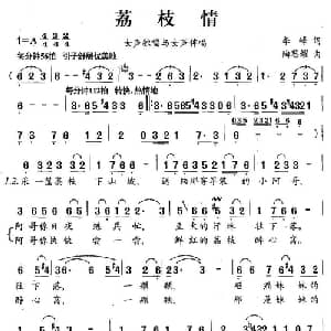 荔枝情_合唱歌谱_词曲:李峰 陶思耀