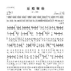 愿赌服输_歌曲简谱_词曲:李悦 李悦