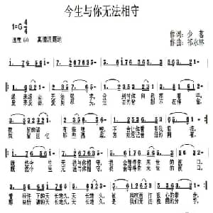 今生与你无法相守_通俗唱法乐谱_词曲:少茗 祁永林