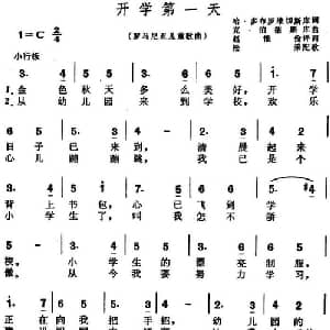 开学第一天 罗马尼亚 _外国歌谱_词曲:哈 多布罗维切斯库作词 赵惟俭译词 克 伯德斯库作曲 松采配歌