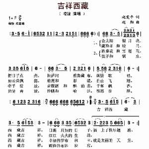 吉祥西藏_歌曲简谱_词曲:赵爱平 赵翔