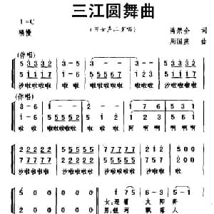三江圆舞曲_合唱歌谱_词曲:禹崇全 周国庆