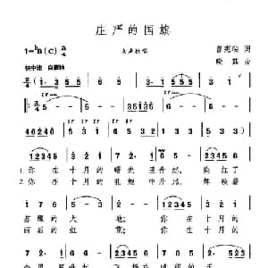 庄严的国旗_美声唱法乐谱_词曲:曾宪瑞 晓其