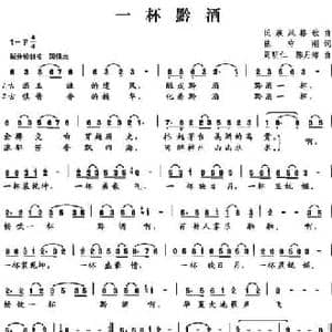 一杯黔酒_民歌简谱_词曲:陈守刚 周明仁 陈月海