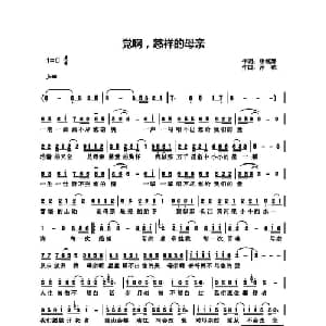 党啊,慈祥的母亲_通俗唱法乐谱_词曲:申桄寿 孙渔