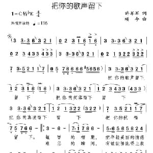 把你的歌声留下_通俗唱法乐谱_词曲:许军军 颂今