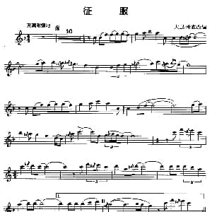 萨克斯谱 | 征服 大卫 考兹改编 大卫 考兹改编