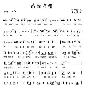 为你守候_通俗唱法乐谱_词曲:田旭东 罗云进