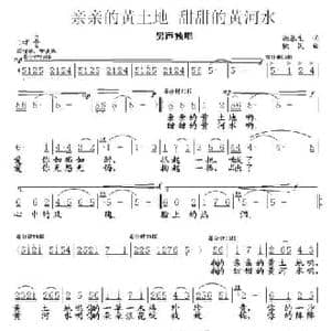 亲亲的黄土地 甜甜的黄河水_民歌简谱_词曲:尚春生 铁民