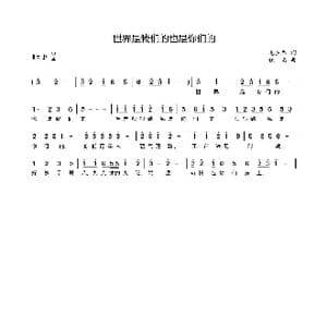 世界是我们的也是你们的_歌谱投稿_词曲:毛主席 佚名