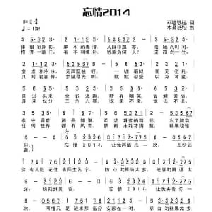 忘情2014_通俗唱法乐谱_词曲:田宇 杨晓旭