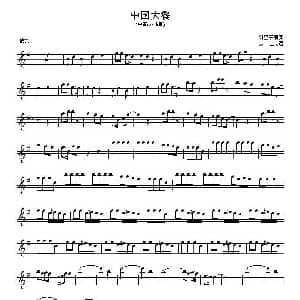 萨克斯谱 | 中国大餐