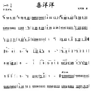 二胡谱 | 喜洋洋 刘明源