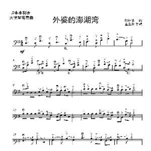 外婆的澎湖湾_歌曲简谱_词曲: 董金池改编