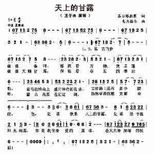 天上的甘露_歌曲简谱_词曲:苏日塔拉图 乌力格尔