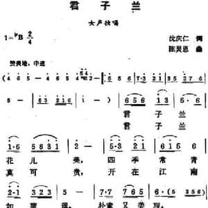 君子兰_民歌简谱_词曲:沈庆仁 陈灵恩