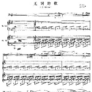 无词的歌 电子琴 钢琴 伴奏谱 施万春 刘以健