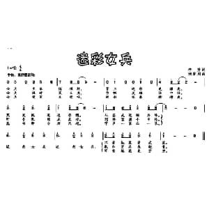 迷彩女兵_通俗唱法乐谱_词曲:李芳 张新用