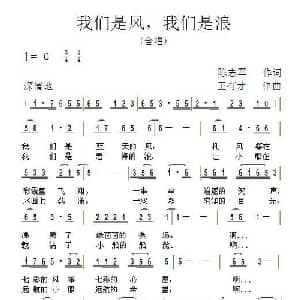 我们是风,我们是浪_通俗唱法乐谱_词曲:陈志军 王有才