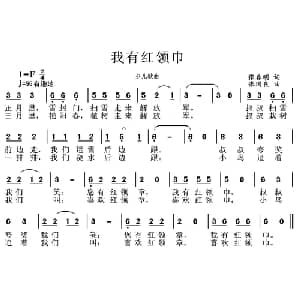 我有红领巾_儿歌乐谱_词曲:张春明 张国良