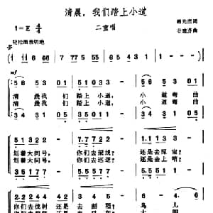 清晨,我们踏上小道_合唱歌谱_词曲:韩先杰 谷建芬