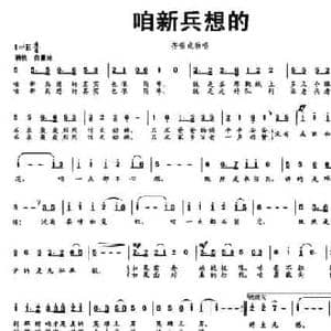 咱新兵想的_民歌简谱_词曲:刘星海 刘刚