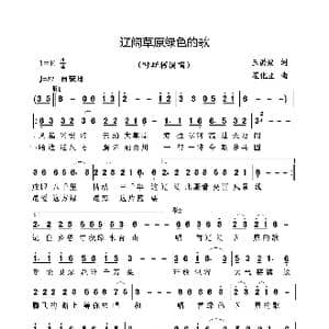 辽阔草原绿色的歌_歌谱投稿_词曲:王洪波 崔化立