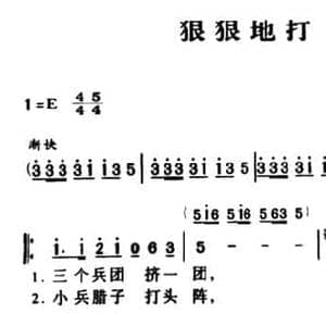 军歌金曲_狠狠地打_民歌简谱_词曲:沈亚威 沈亚威