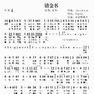 错金书_歌谱投稿