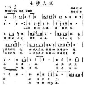 土楼人家_民歌简谱_词曲:魏德泮 赖登明