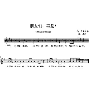 朋友们,再见！_儿歌乐谱