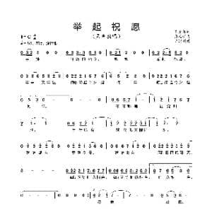 举起祝愿_歌曲简谱_词曲:吴允锋 张廷新