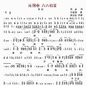 沁园春六六初度.自寿_歌曲简谱_词曲:范曾 张建国