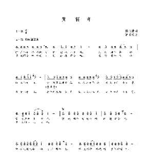 贺新年_歌曲简谱_词曲:陈伦伟 朝乐蒙