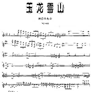 玉龙雪山 钢琴谱 马清