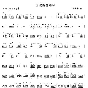 二胡谱 | F调综合练习 李长春