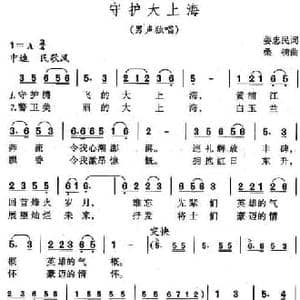 守护大上海_民歌简谱_词曲:姜忠民 桑楠