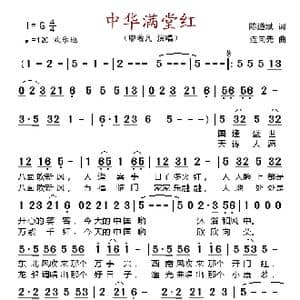 中华满堂红_歌谱投稿