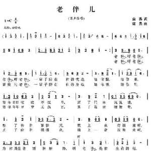 老伴儿_民歌简谱_词曲:余莠 寇勇