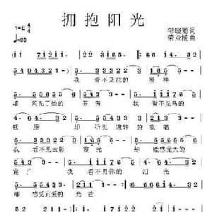 拥抱阳光_民歌简谱_词曲:邹晓丽 荣亚楠