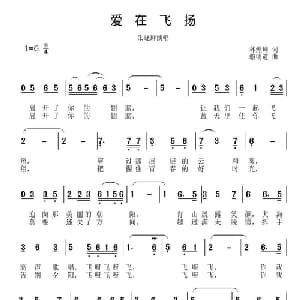 爱在飞扬_通俗唱法乐谱_词曲:林煌坤 骆明道