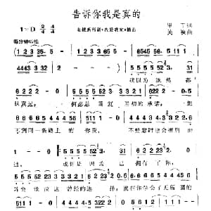 告诉你我是真的_通俗唱法乐谱_词曲:甲丁 关峡