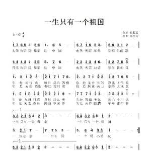 一生一个祖国_歌谱投稿_词曲:孙振春 袁忠宜