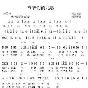 爷爷们的儿歌_歌曲简谱_词曲:邓成彬 张延道