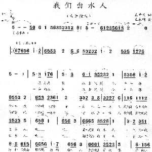 我们白水人_歌曲简谱_词曲:王奇戈 王永明