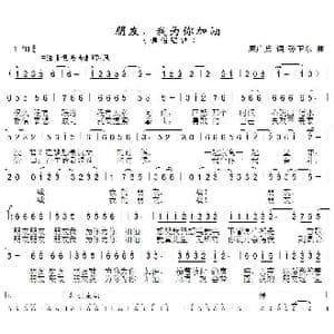 朋友我为你加油_歌曲简谱_词曲:周广兵 孙卫东