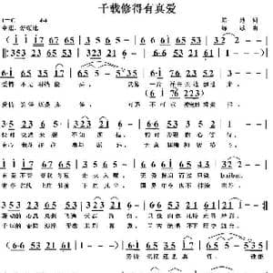千年修得有真爱_歌曲简谱_词曲:培地 绿歌