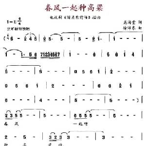 春风一起种高粱_通俗唱法乐谱_词曲:高满堂 徐沛东